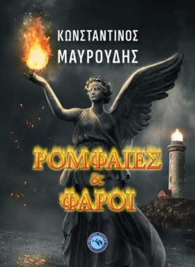 ΡΟΜΦΑΙΕΣ Κ …