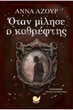ΟΤΑΝ ΜΙΛΗΣ &hellip;
