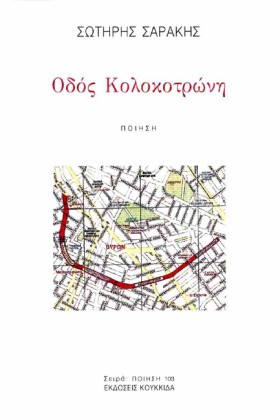 ΟΔΟΣ ΚΟΛΟΚ …
