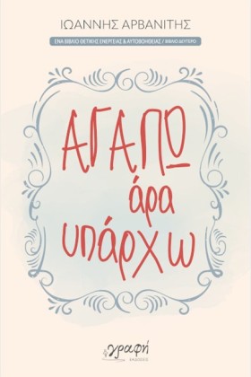 ΑΓΑΠΩ ΑΡΑ …