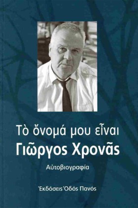 ΤΟ ΟΝΟΜΑ Μ …