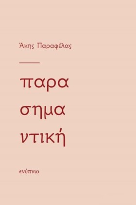 ΠΑΡΑΣΗΜΑΝΤ …