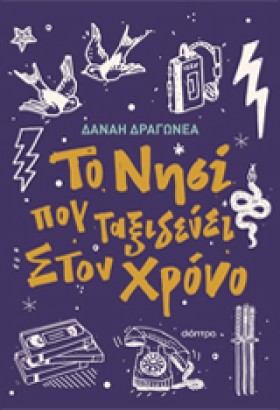 ΤΟ ΝΗΣΙ ΠΟ …