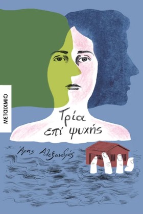 ΤΡΙΑ ΕΠΙ Ψ …