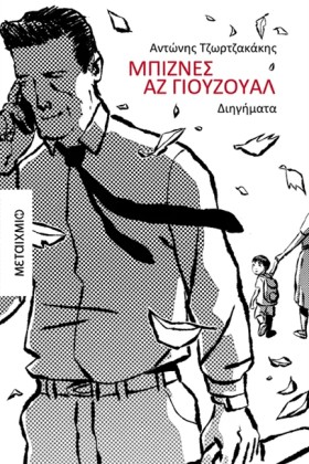 ΜΠΙΖΝΕΣ ΑΖ …
