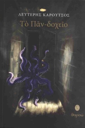 ΤΟ ΠΑΝ-ΔΟΧ &hellip;