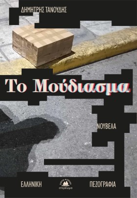 ΤΟ ΜΟΥΔΙΑΣ &hellip;