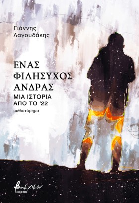 ΕΝΑΣ ΦΙΛΗΣ &hellip;