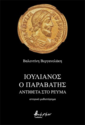 ΙΟΥΛΙΑΝΟΣ &hellip;