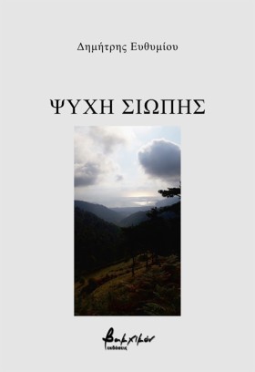 ΨΥΧΗ ΣΙΩΠΗ &hellip;