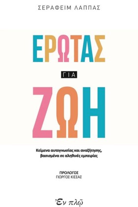 ΕΡΩΤΑΣ ΓΙΑ &hellip;