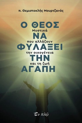 Ο ΘΕΟΣ ΝΑ &hellip;