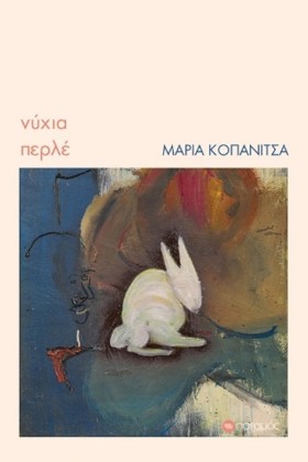 ΝΥΧΙΑ ΠΕΡΛ &hellip;