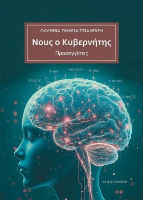 ΝΟΥΣ Ο ΚΥΒ &hellip;