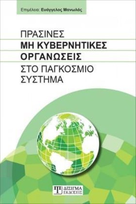 ΠΡΑΣΙΝΕΣ Μ &hellip;