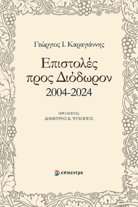 ΕΠΙΣΤΟΛΕΣ …