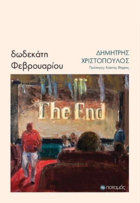ΔΩΔΕΚΑΤΗ Φ …