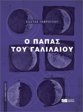 Ο ΠΑΠΑΣ ΤΟ …