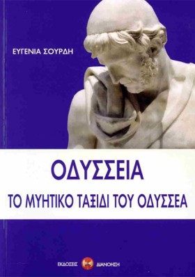 ΟΔΥΣΣΕΙΑ - …