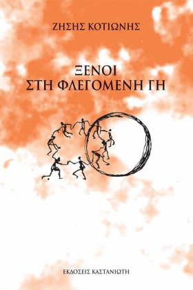 ΞΕΝΟΙ ΣΤΗ …
