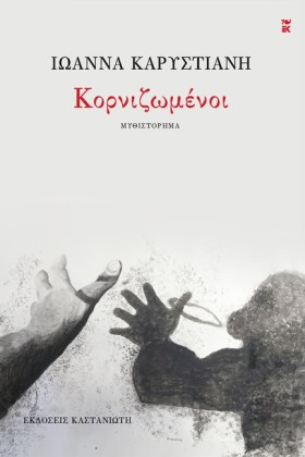 ΚΟΡΝΙΖΩΜΕΝ &hellip;