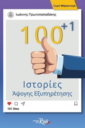 100+1 ΙΣΤΟ …