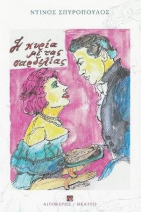Η ΚΥΡΙΑ ΜΕ &hellip;
