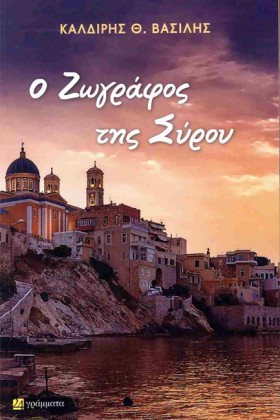 Ο ΖΩΓΡΑΦΟΣ …