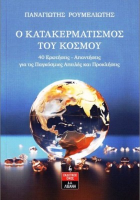 Ο ΚΕΡΜΑΤΙΣ &hellip;