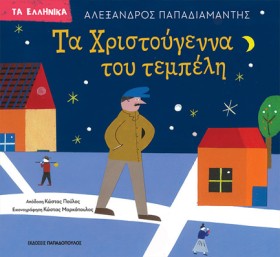 ΤΑ ΧΡΙΣΤΟΥ …