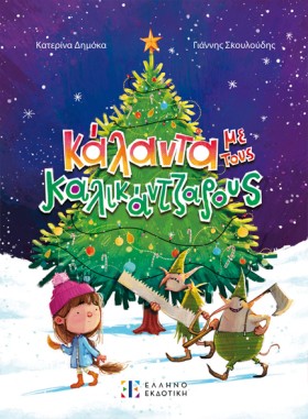 ΚΑΛΑΝΤΑ ΜΕ …