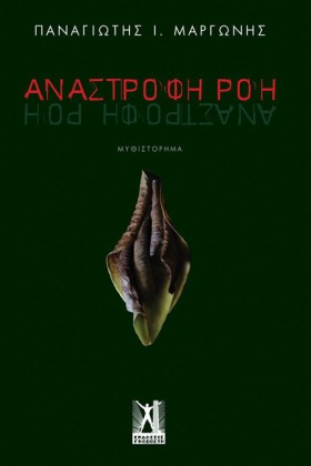 ΑΝΑΣΤΡΟΦΗ &hellip;