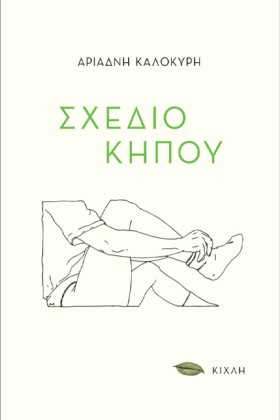 ΣΧΕΔΙΟ ΚΗΠ …