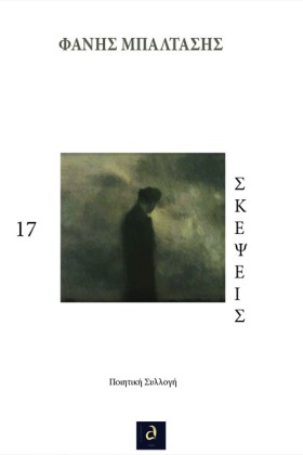 17 ΣΚΕΨΕΙΣ