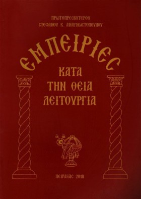 ΕΜΠΕΙΡΙΕΣ &hellip;