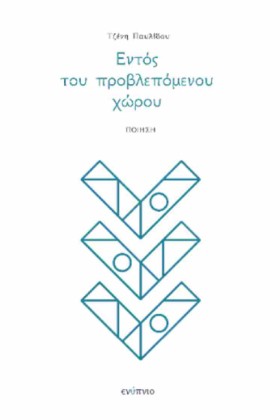 ΕΝΤΟΣ ΤΟΥ …
