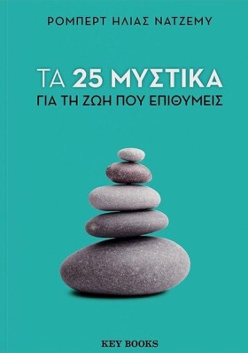 25 ΜΥΣΤΙΚΑ …