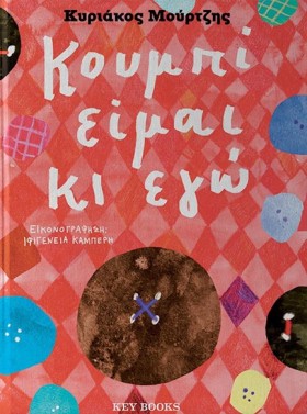 ΚΟΥΜΠΙ ΕΙΜ …