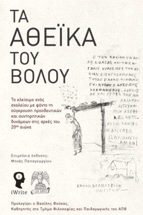 ΤΑ ΑΘΕΪΚΑ …