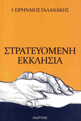 ΣΤΡΑΤΕΥΟΜΕ &hellip;