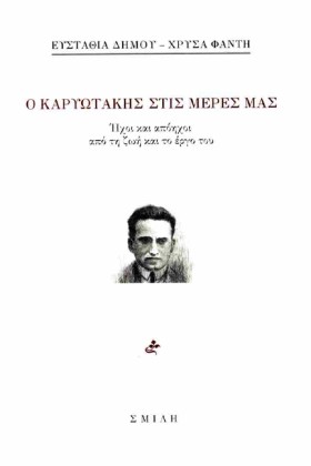 Ο ΚΑΡΥΩΤΑΚ …