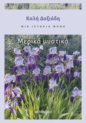 ΜΙΑ ΙΣΤΟΡΙ &hellip;