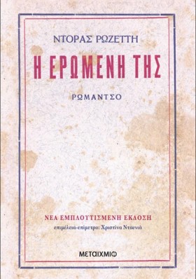 Η ΕΡΩΜΕΝΗ &hellip;