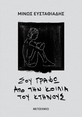 ΣΟΥ ΓΡΑΦΩ …