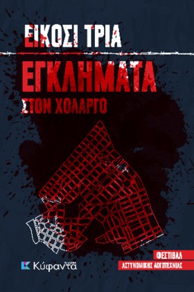 ΕΙΚΟΣΙ ΤΡΙ &hellip;