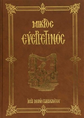 ΜΙΚΡΟΣ ΕΥΕ …