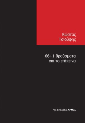 66+1 ΘΡΑΥΣ …