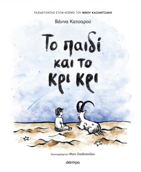 ΤΟ ΠΑΙΔΙ Κ …