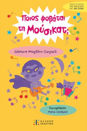 ΠΟΙΟΣ ΦΟΒΑ …