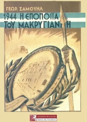 1944 - Η Ε …